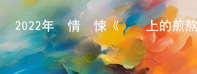艾倩倩的動漫綜藝大全,2022年劇情驚悚《島嶼上的煎熬》BD中英雙字迅雷下載_深夜電影